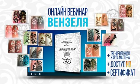 Онлайн вебинар вензеля